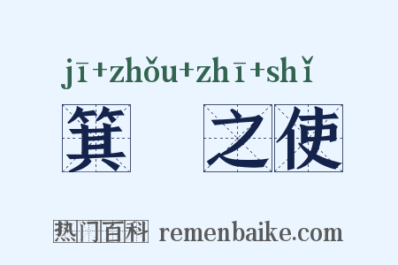 箕箒之使是什么意思的图片